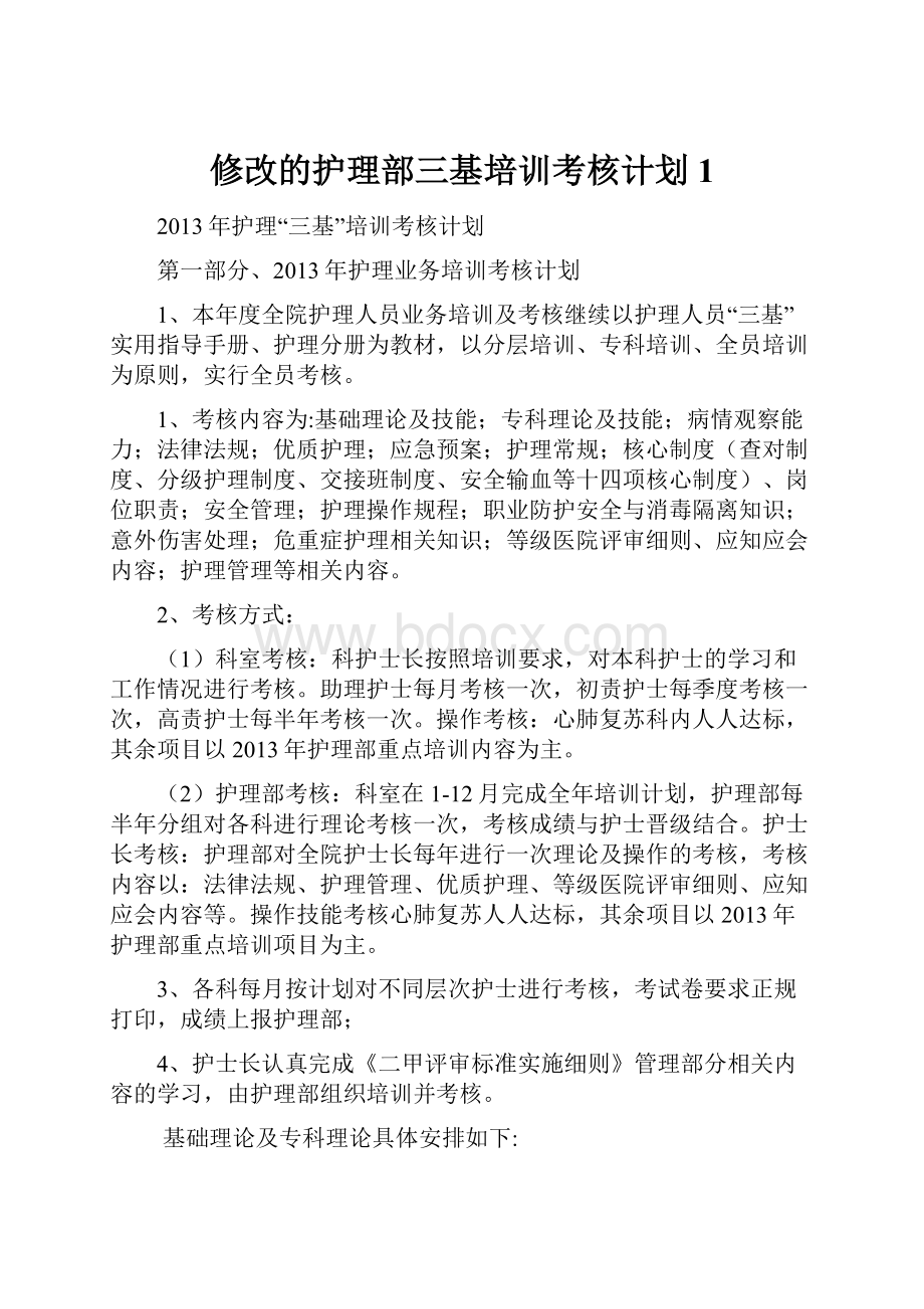 修改的护理部三基培训考核计划1.docx