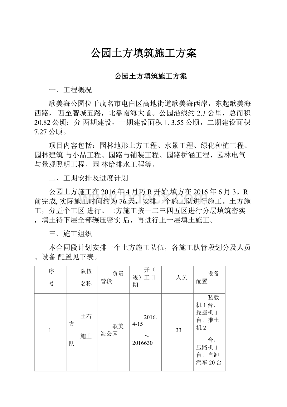 公园土方填筑施工方案.docx_第1页