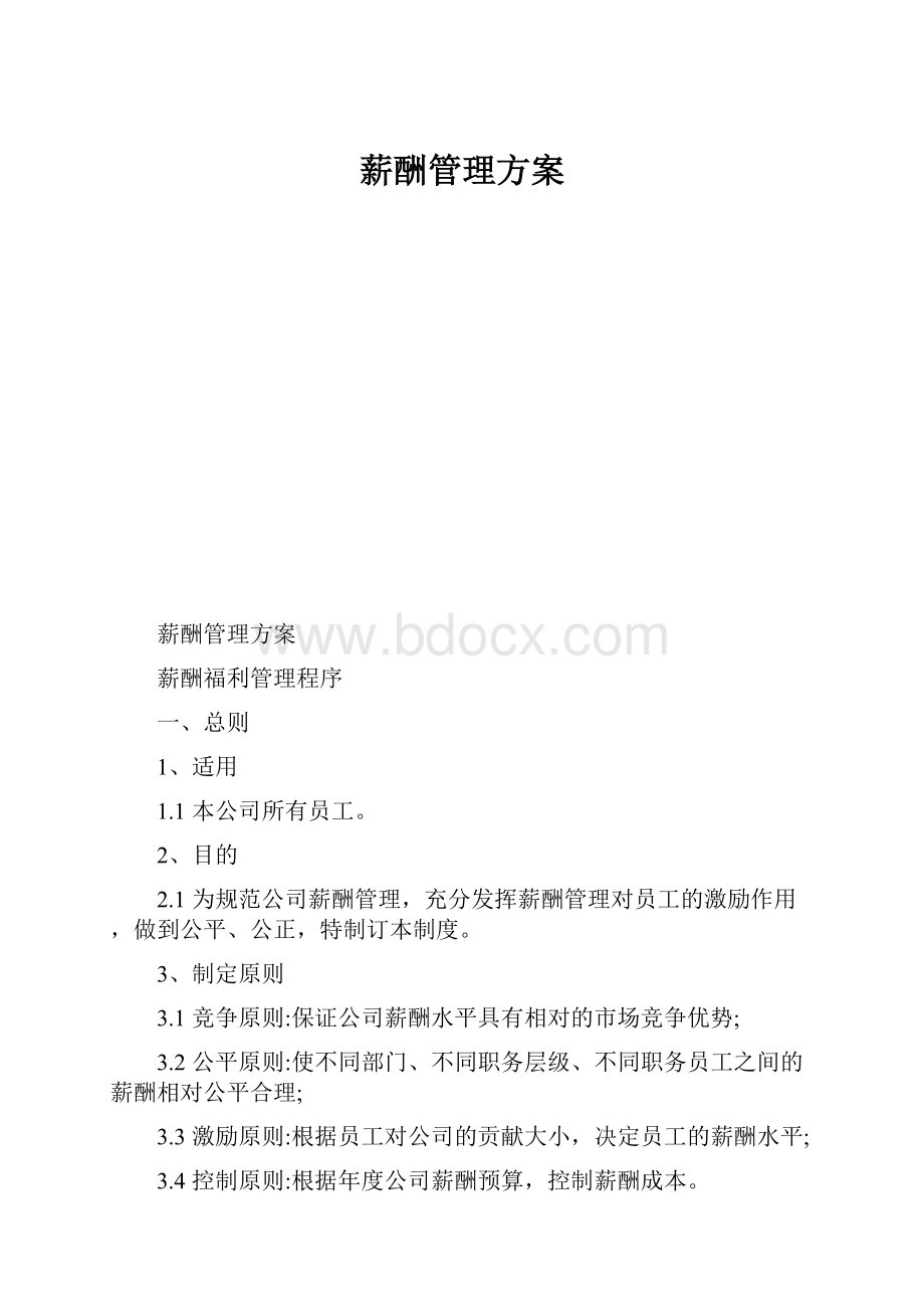 薪酬管理方案.docx_第1页