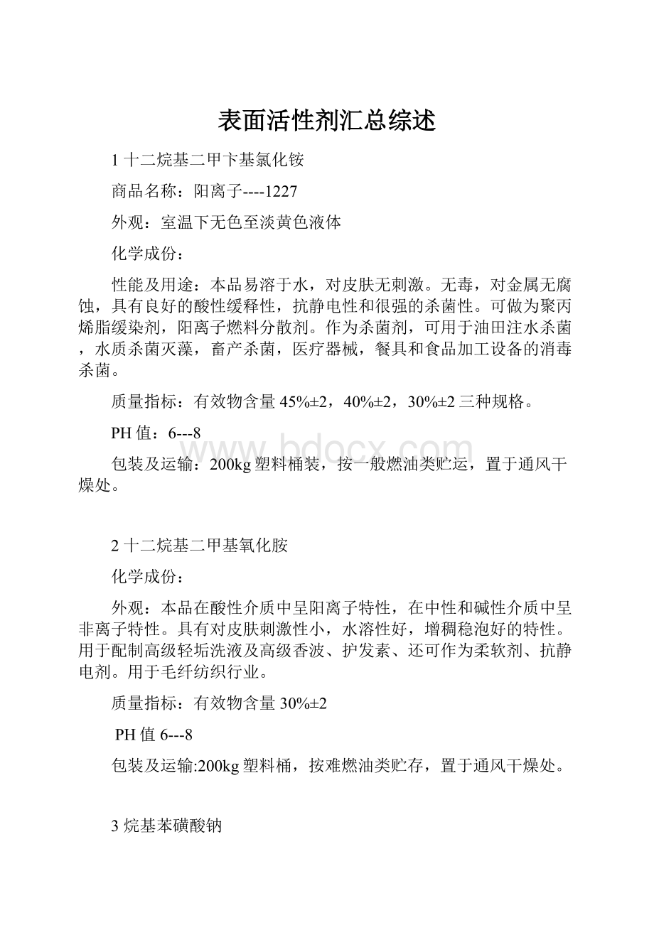 表面活性剂汇总综述.docx