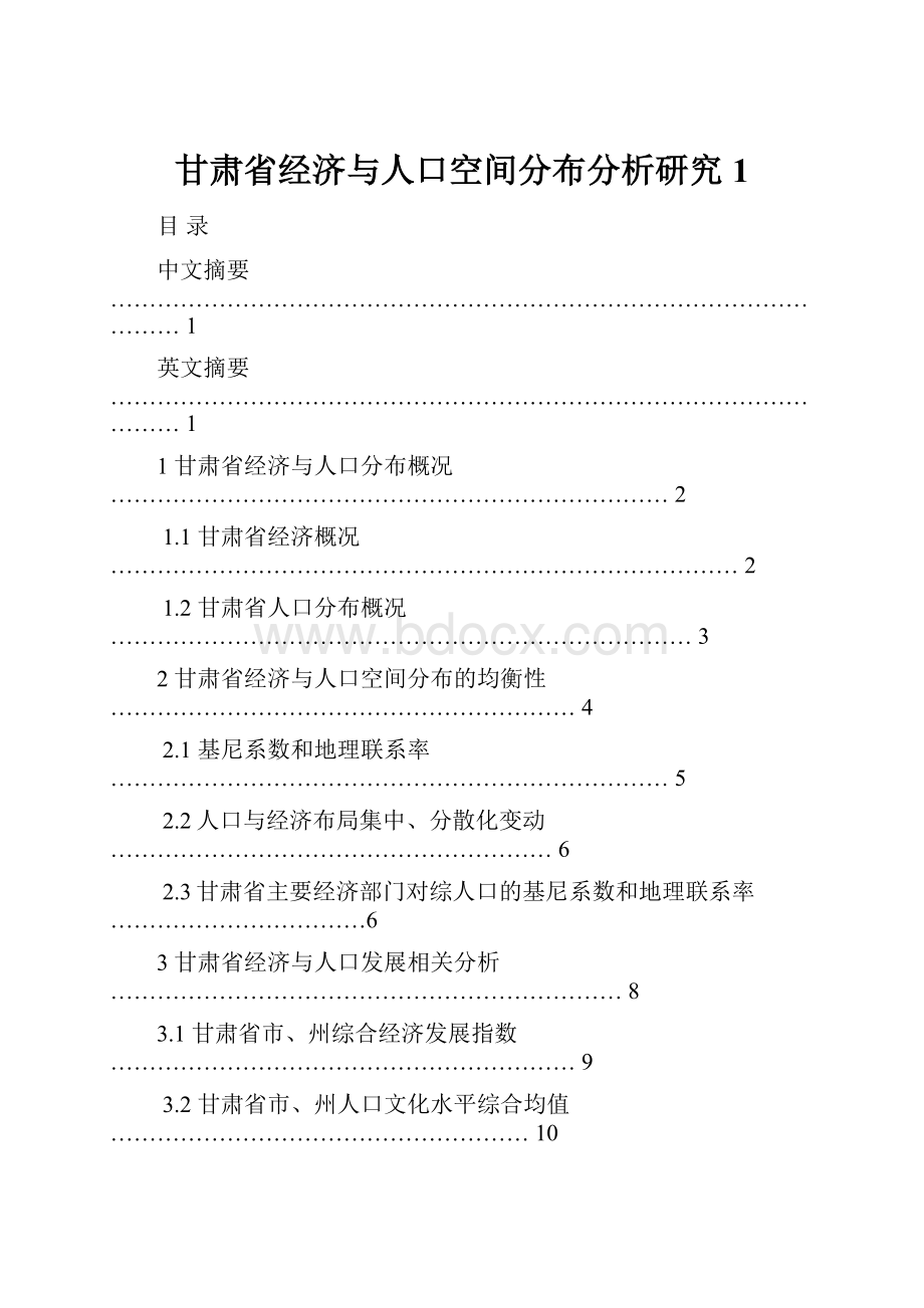 甘肃省经济与人口空间分布分析研究1.docx