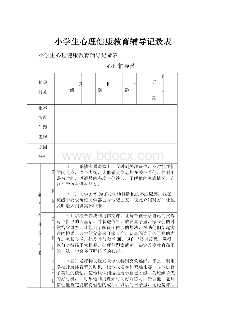 小学生心理健康教育辅导记录表.docx