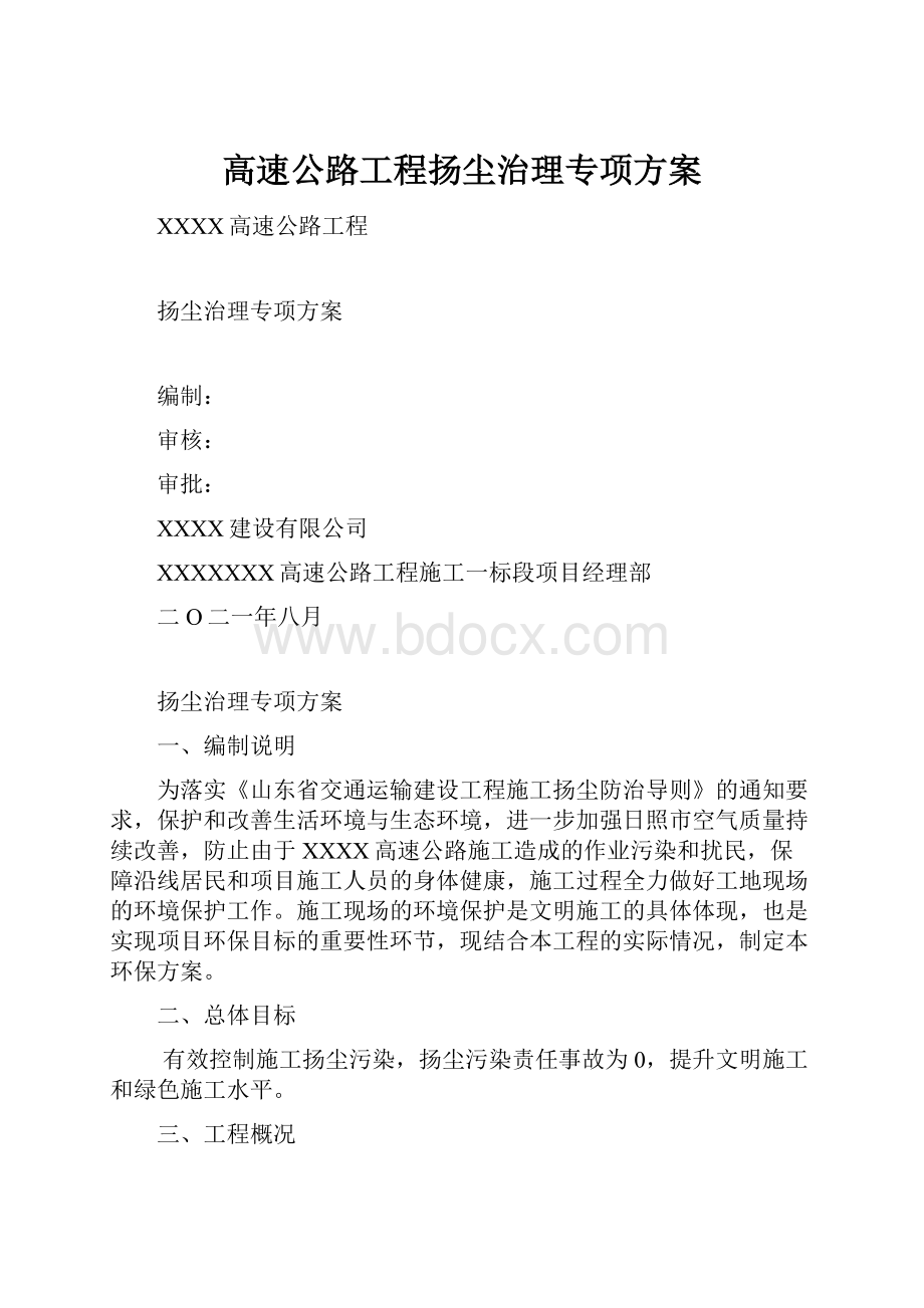 高速公路工程扬尘治理专项方案.docx