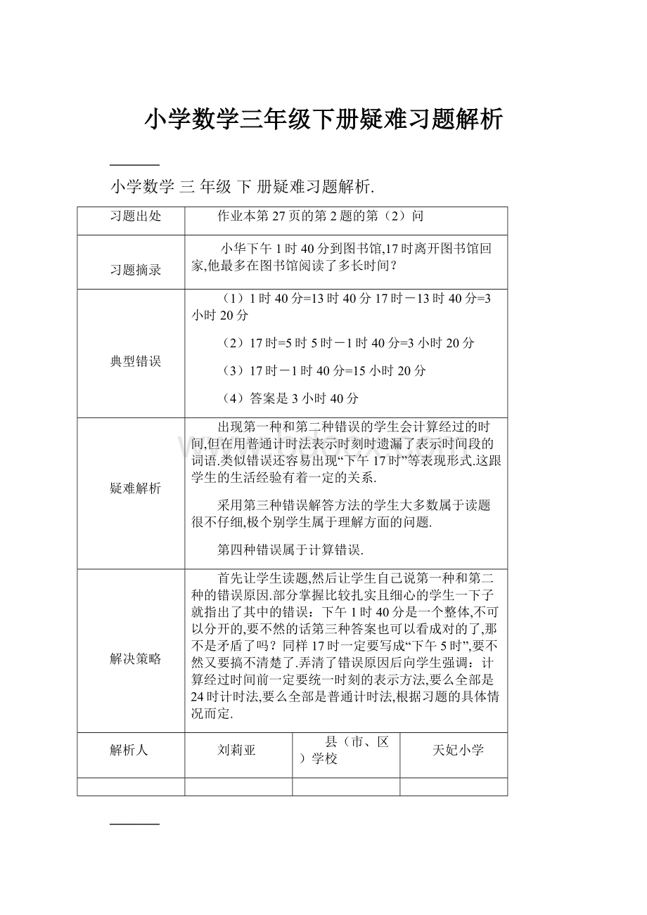 小学数学三年级下册疑难习题解析.docx