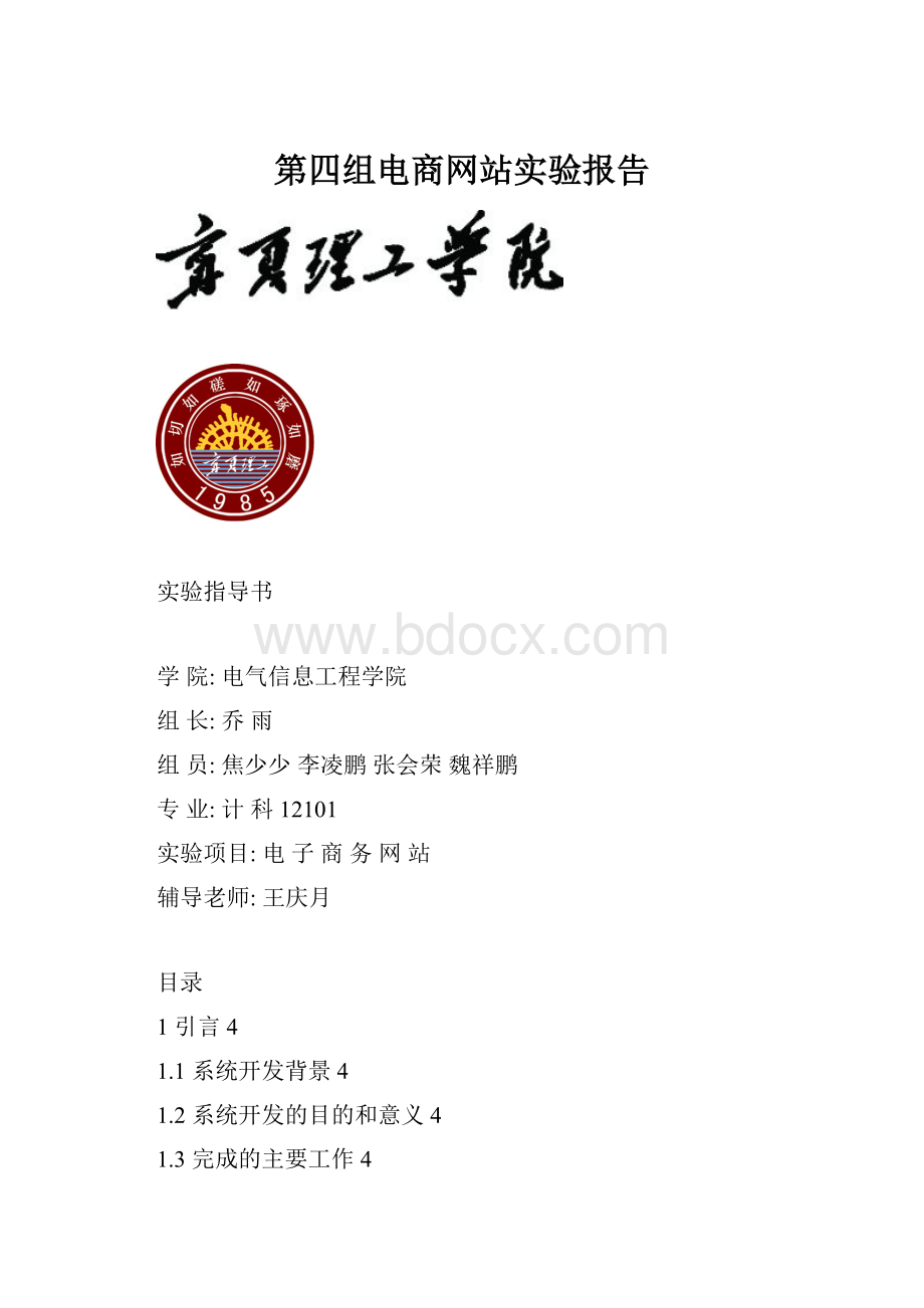 第四组电商网站实验报告.docx