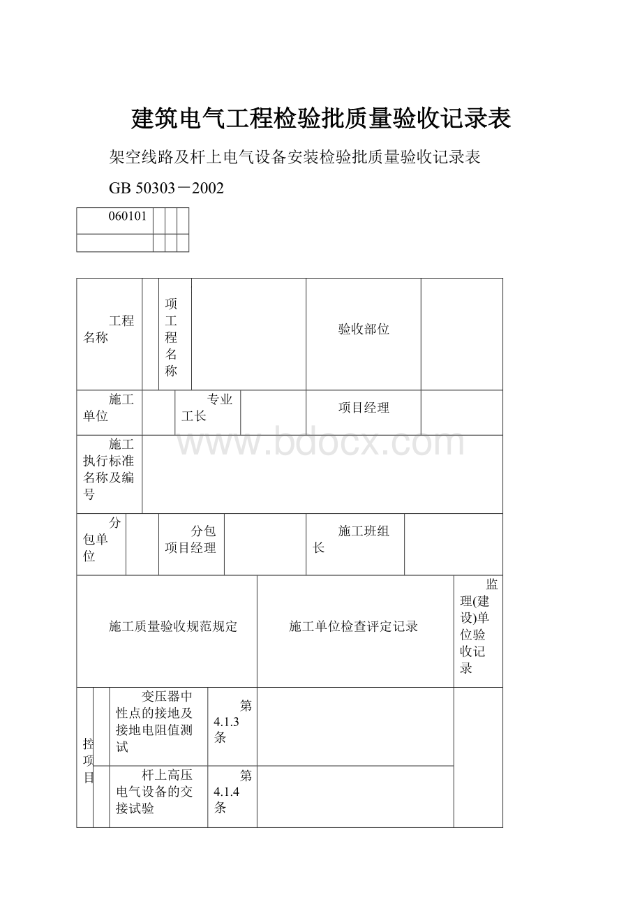 建筑电气工程检验批质量验收记录表.docx