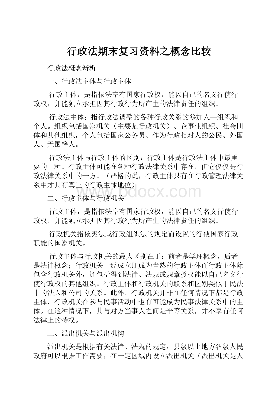 行政法期末复习资料之概念比较.docx