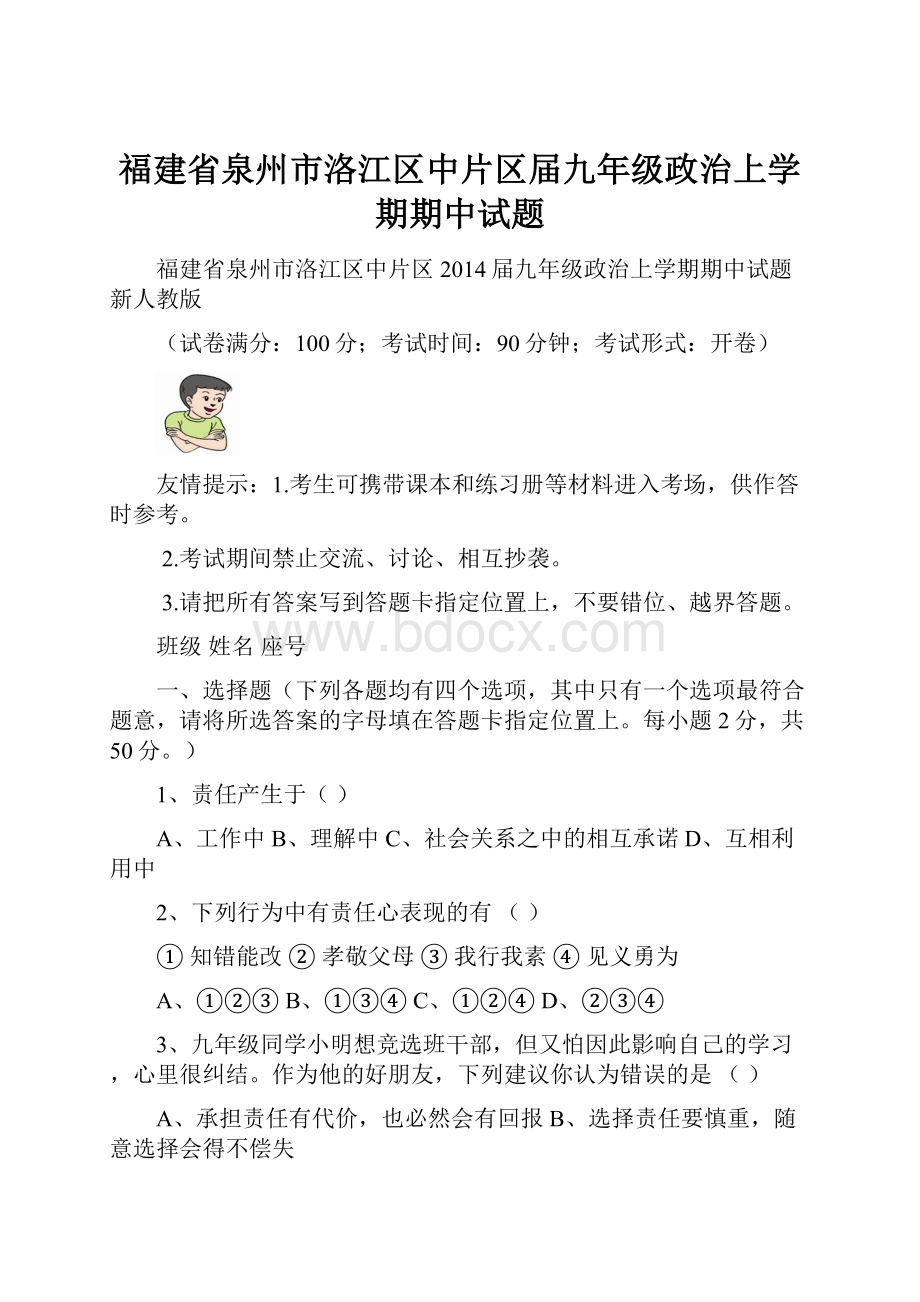 福建省泉州市洛江区中片区届九年级政治上学期期中试题.docx