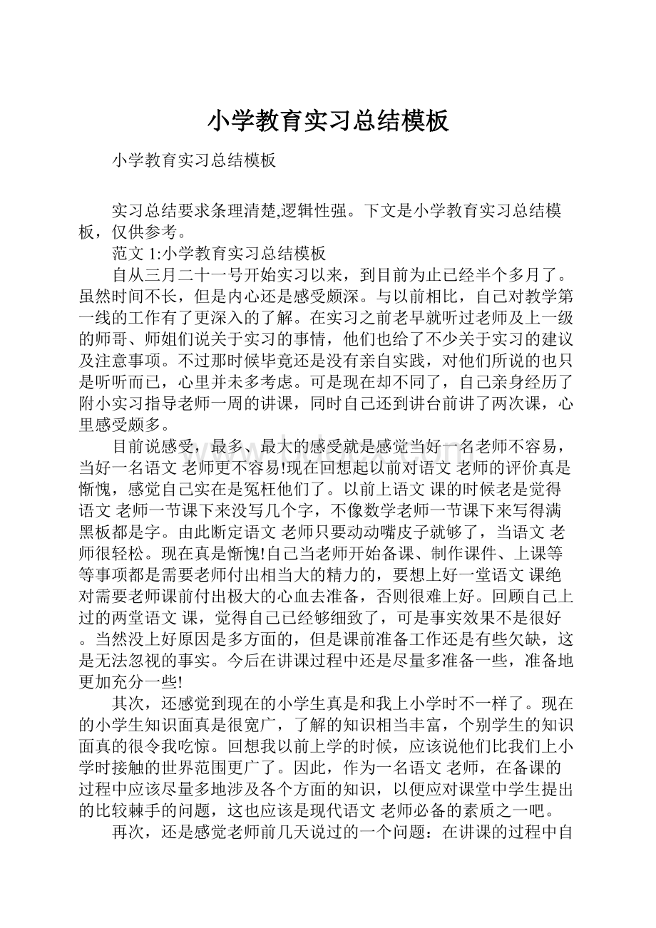 小学教育实习总结模板.docx