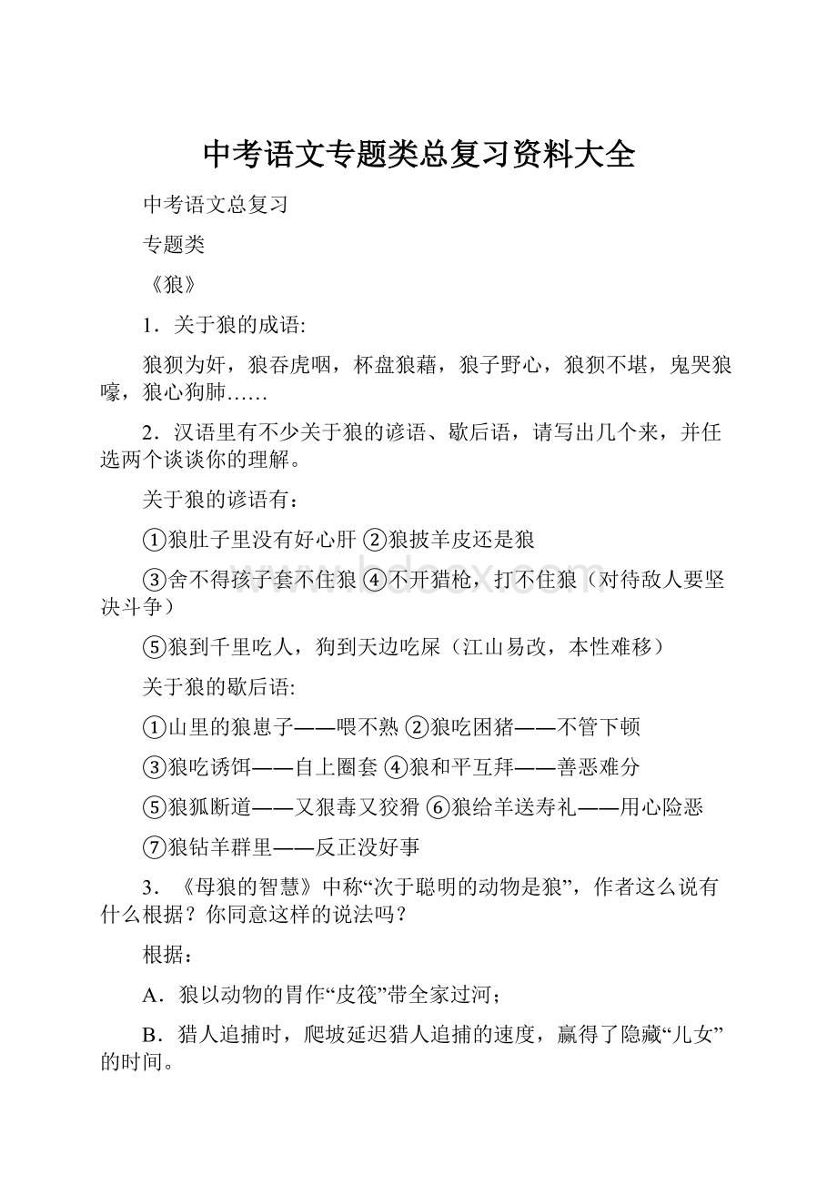 中考语文专题类总复习资料大全.docx_第1页