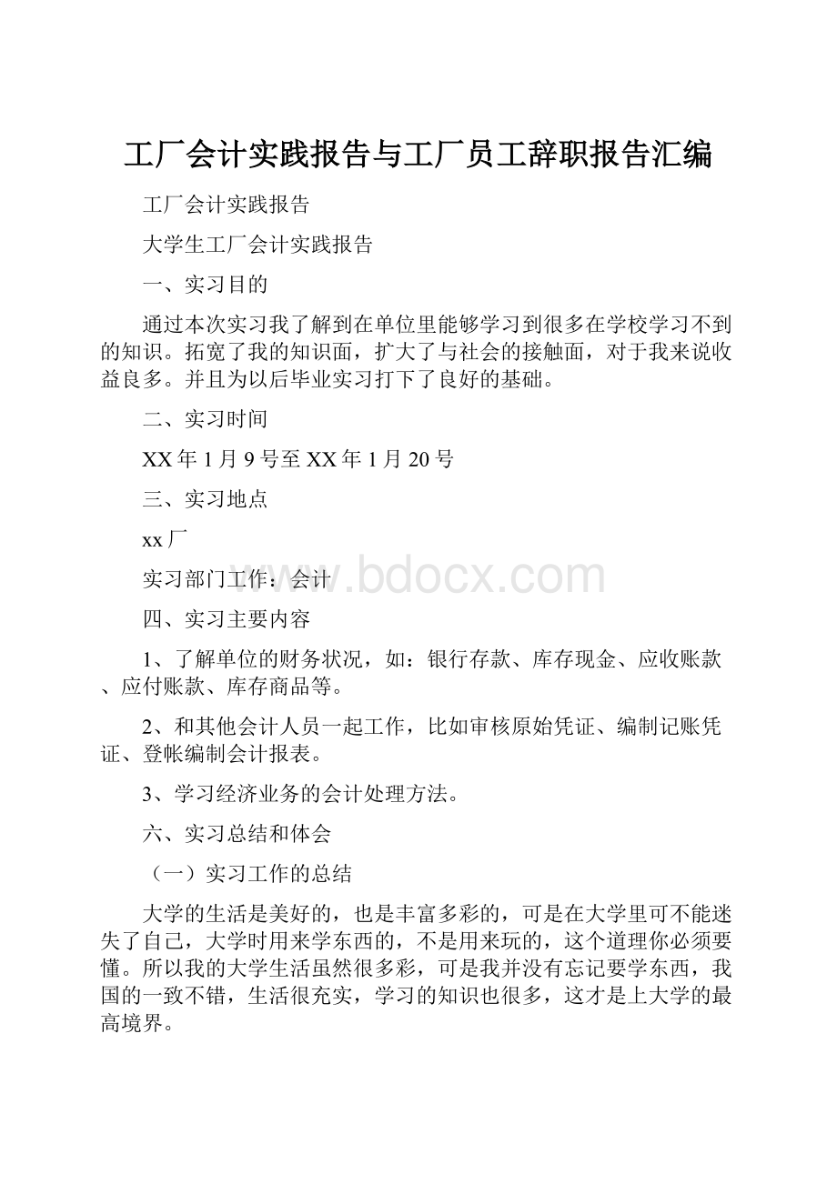 工厂会计实践报告与工厂员工辞职报告汇编.docx_第1页