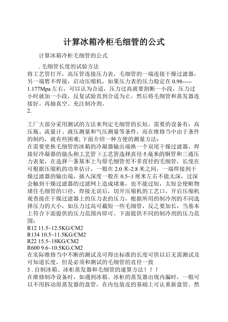 计算冰箱冷柜毛细管的公式.docx