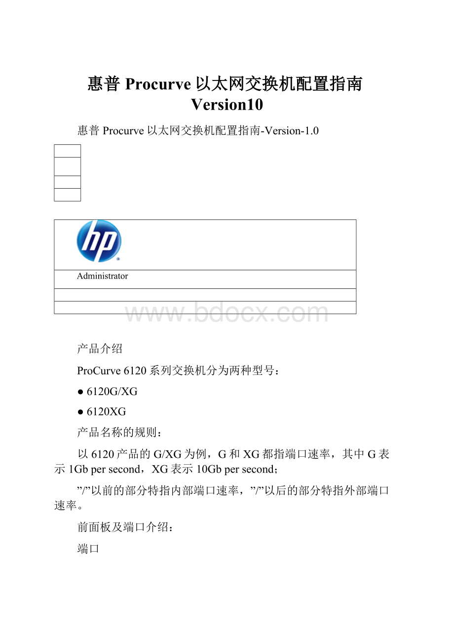 惠普Procurve以太网交换机配置指南Version10.docx_第1页