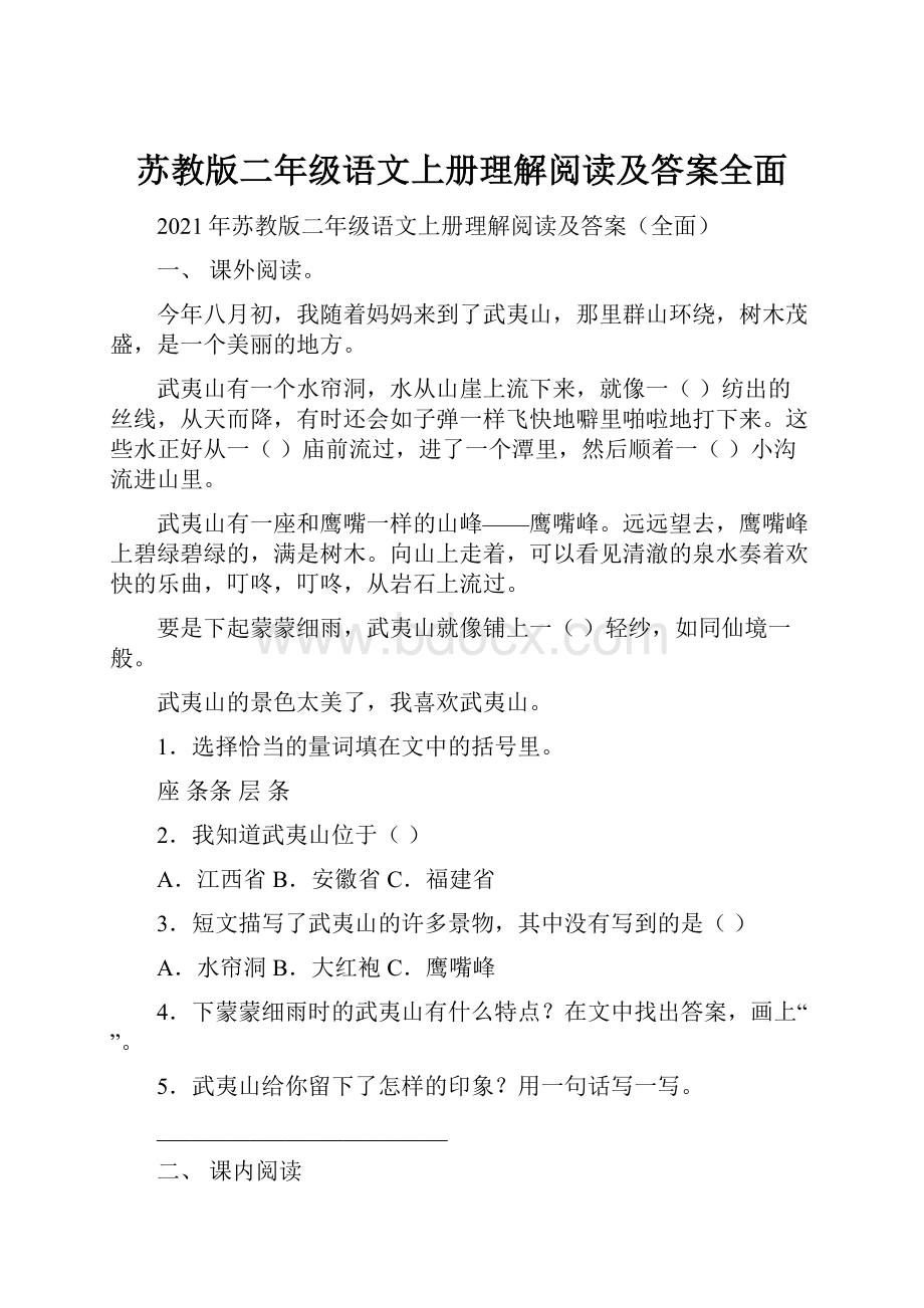 苏教版二年级语文上册理解阅读及答案全面.docx