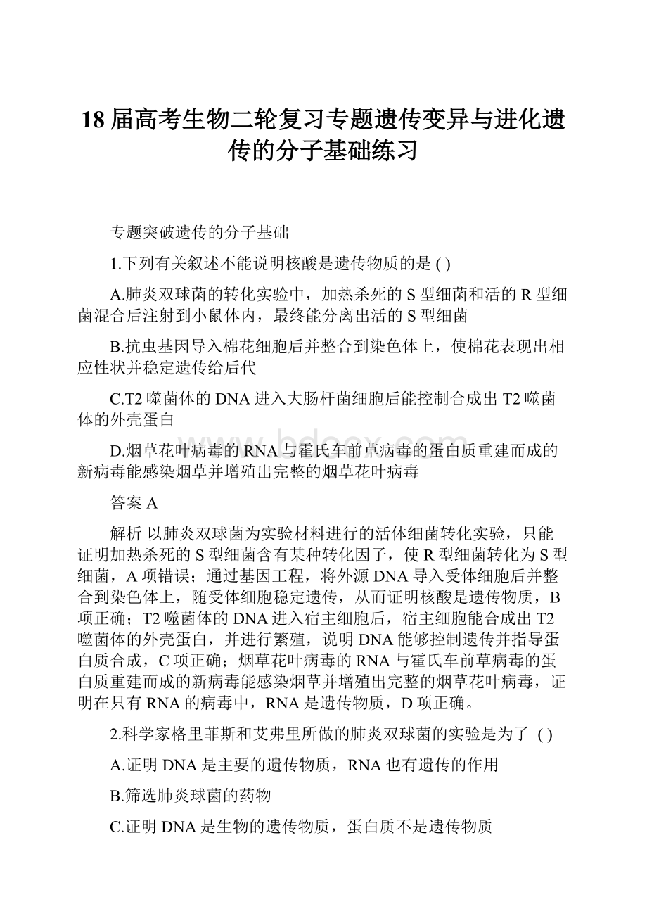 18届高考生物二轮复习专题遗传变异与进化遗传的分子基础练习.docx