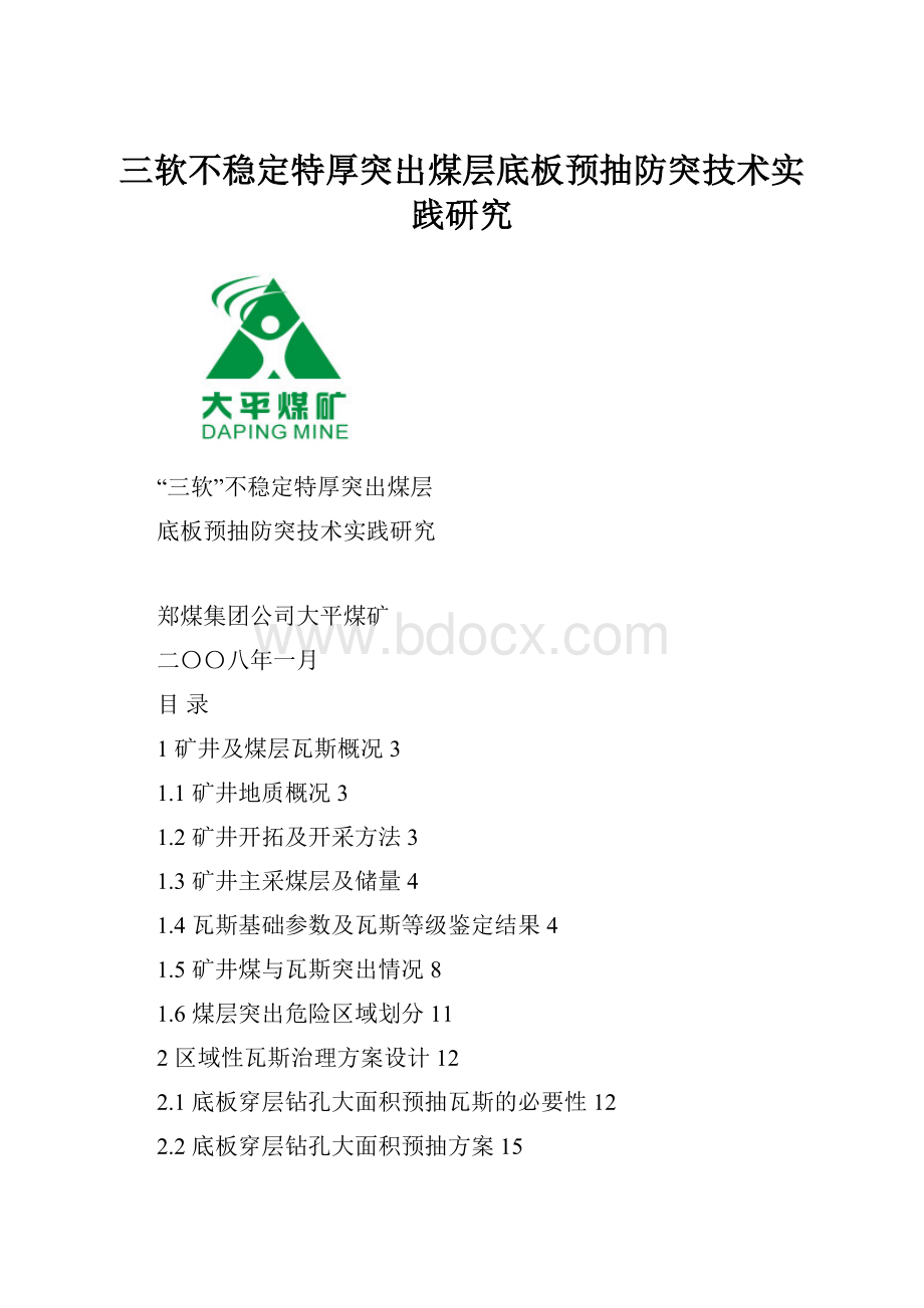 三软不稳定特厚突出煤层底板预抽防突技术实践研究.docx