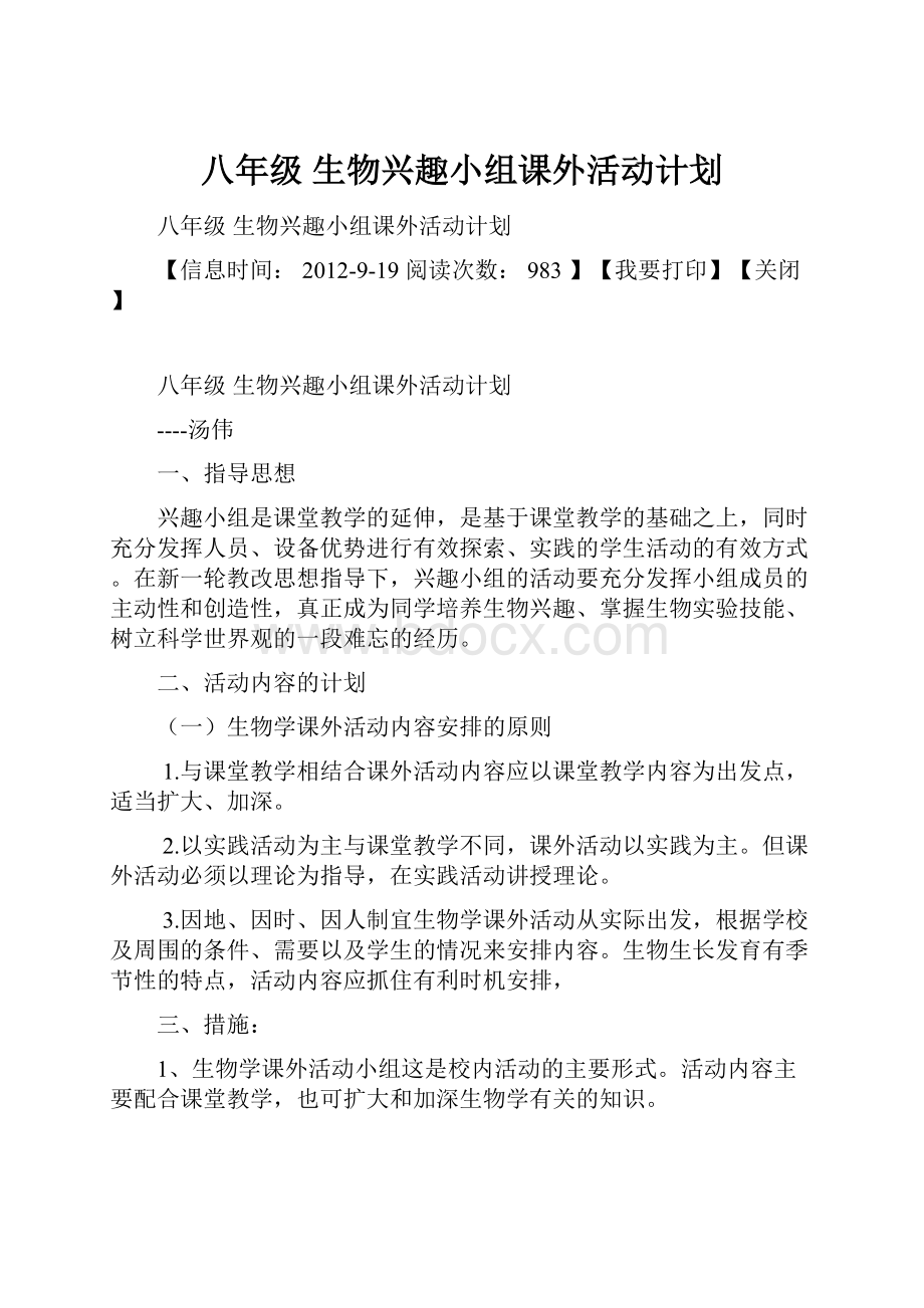 八年级 生物兴趣小组课外活动计划.docx_第1页