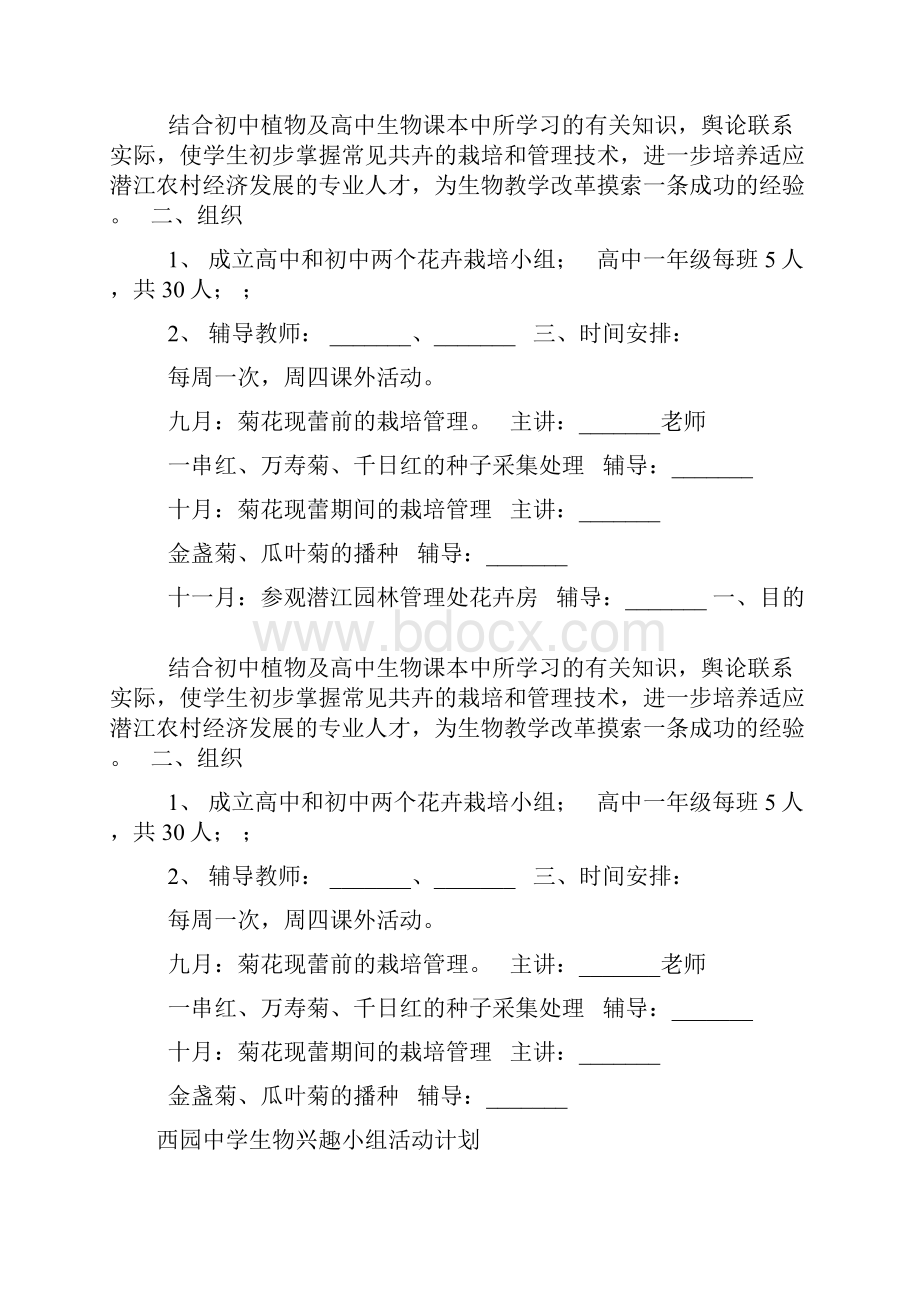 八年级 生物兴趣小组课外活动计划.docx_第3页