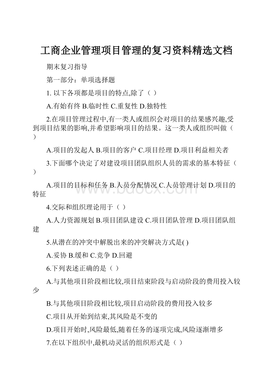 工商企业管理项目管理的复习资料精选文档.docx_第1页