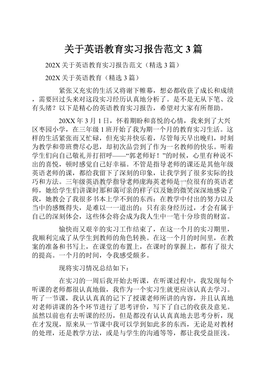 关于英语教育实习报告范文3篇.docx