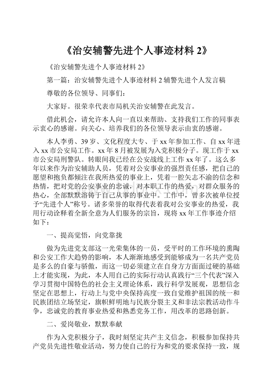 《治安辅警先进个人事迹材料 2》.docx