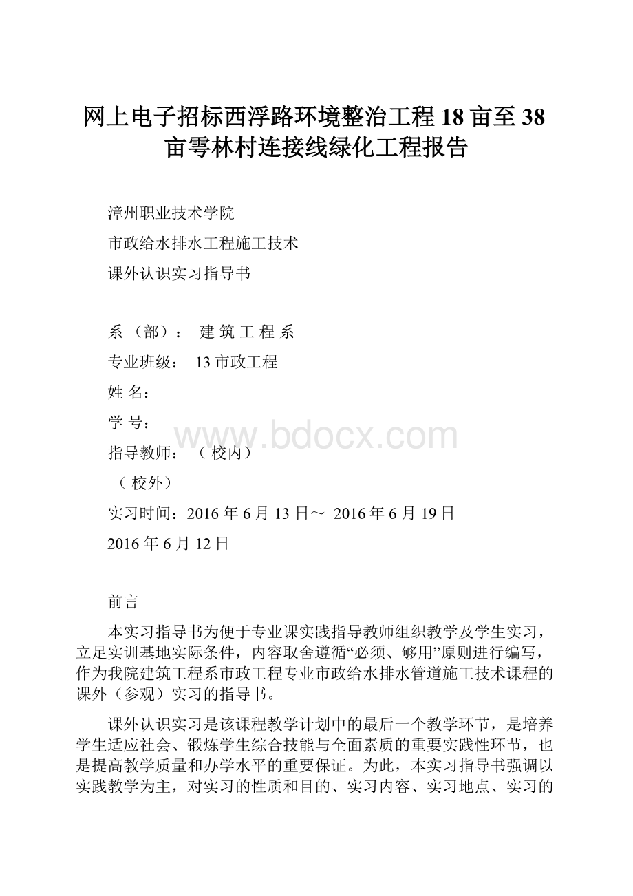 网上电子招标西浮路环境整治工程18亩至38亩雩林村连接线绿化工程报告.docx_第1页