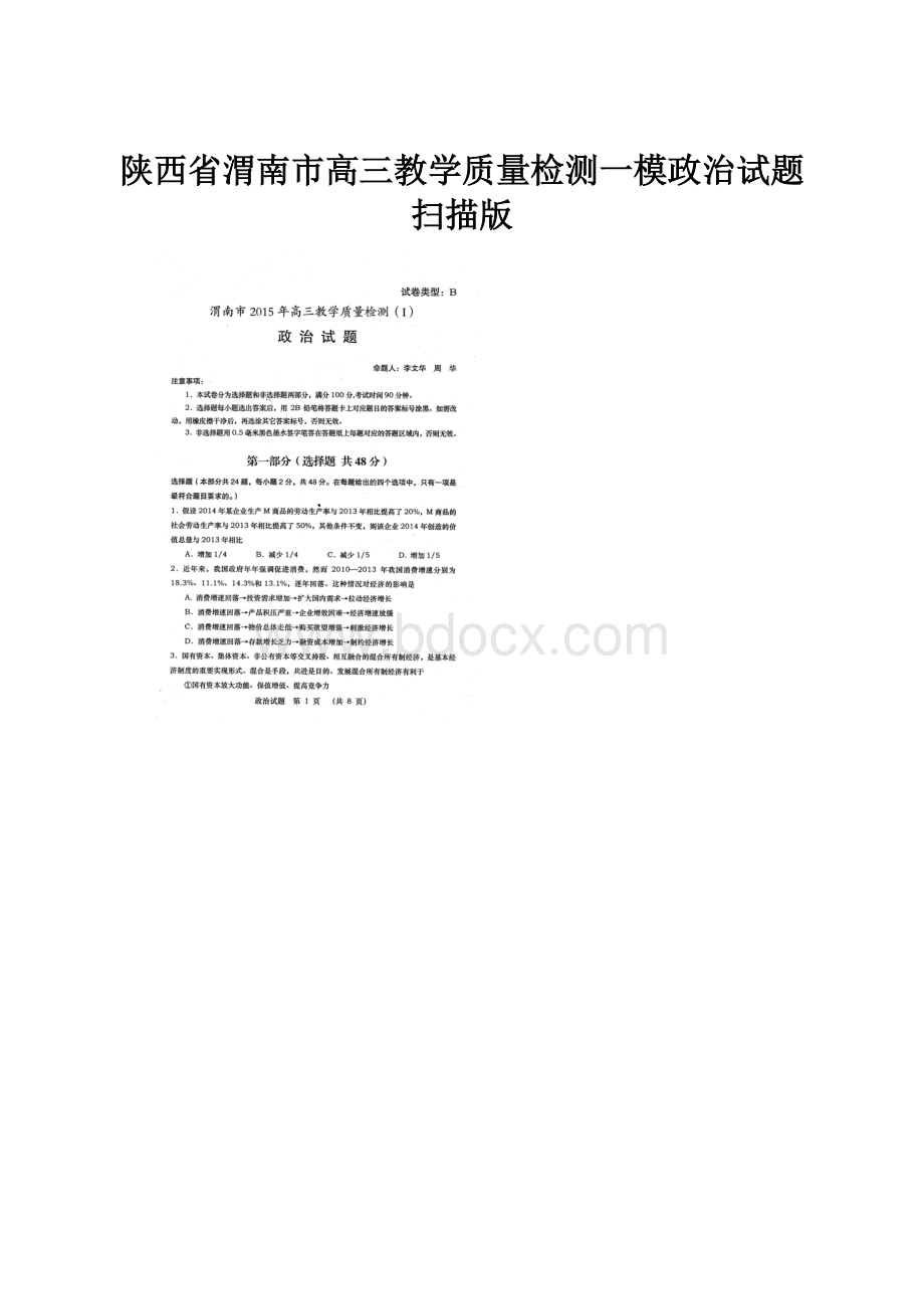 陕西省渭南市高三教学质量检测一模政治试题扫描版.docx