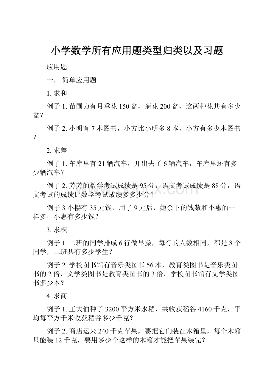 小学数学所有应用题类型归类以及习题.docx_第1页