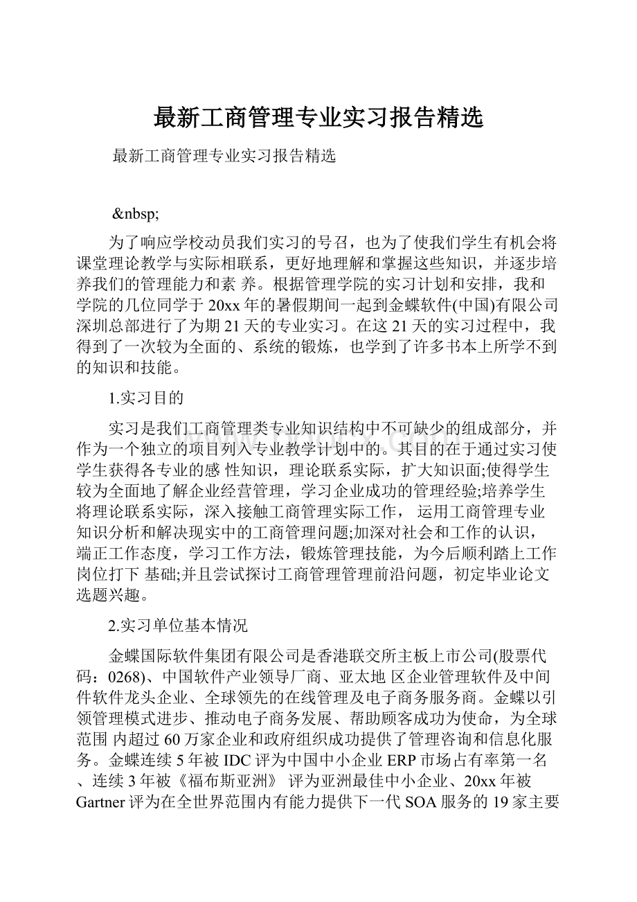 最新工商管理专业实习报告精选.docx_第1页