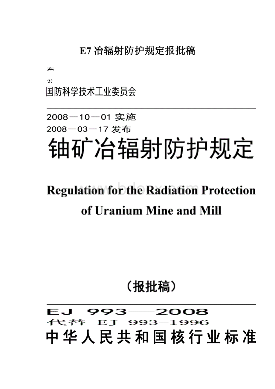 E7冶辐射防护规定报批稿.docx