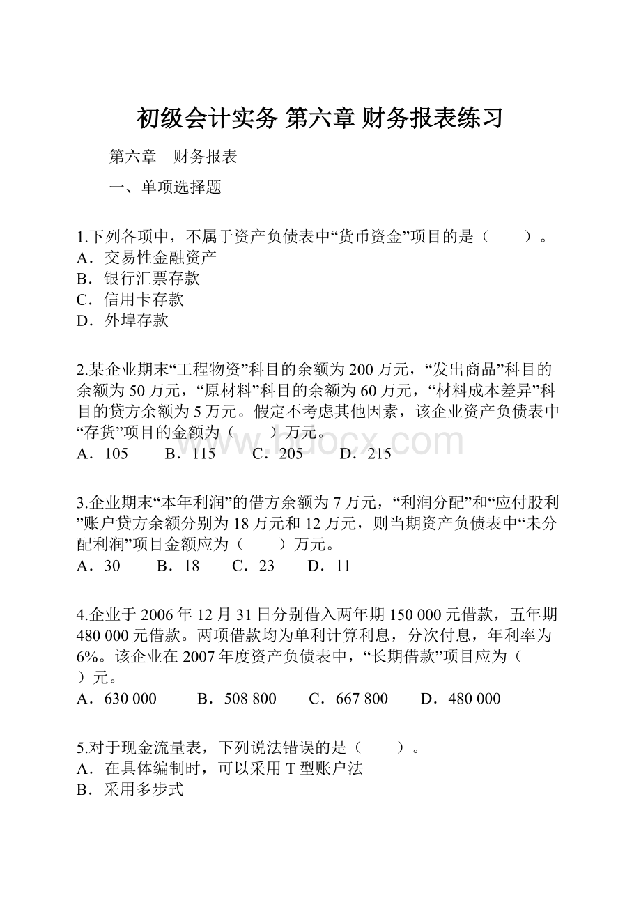 初级会计实务 第六章财务报表练习.docx