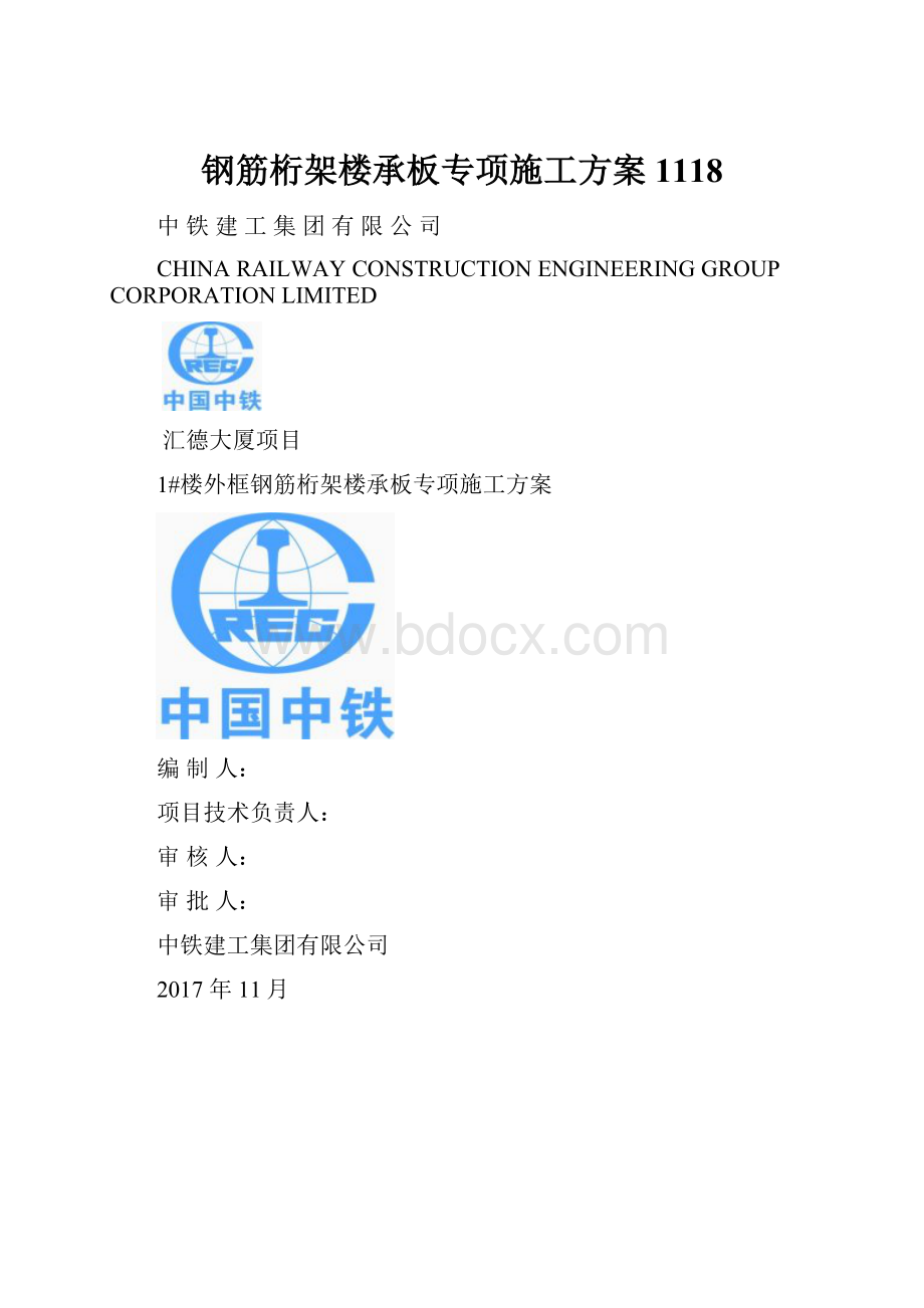 钢筋桁架楼承板专项施工方案1118.docx