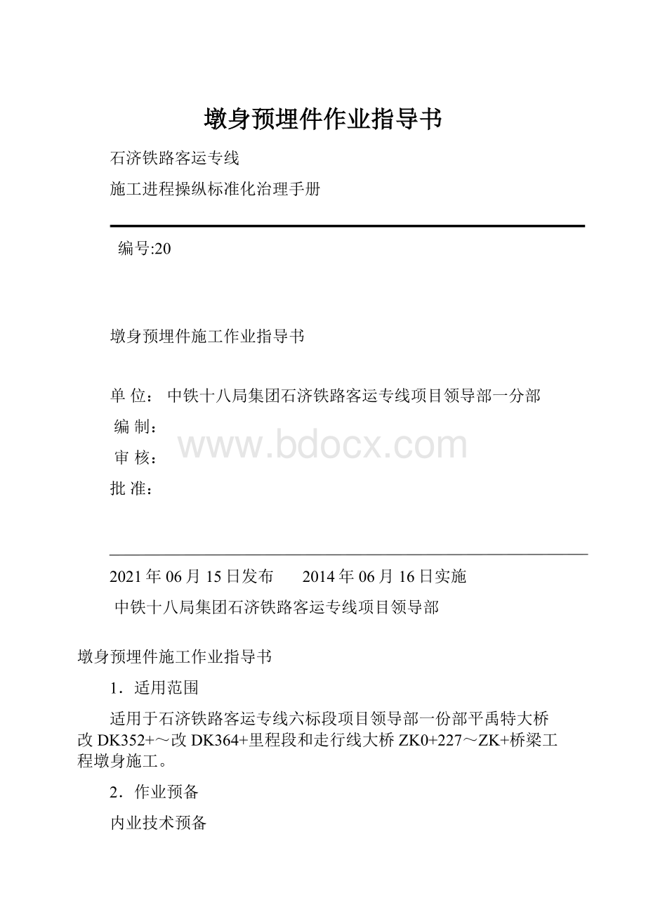 墩身预埋件作业指导书.docx_第1页