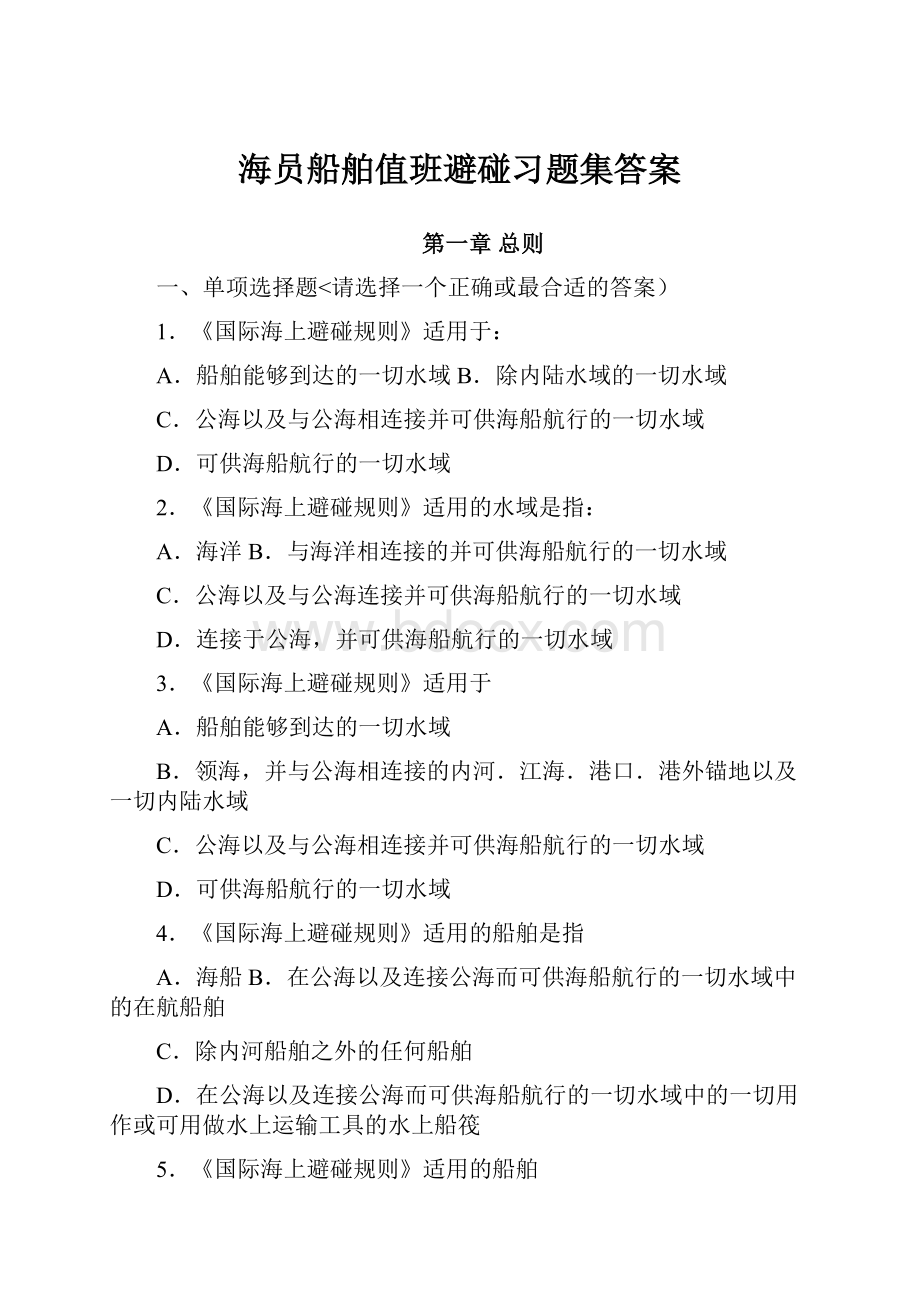 海员船舶值班避碰习题集答案.docx