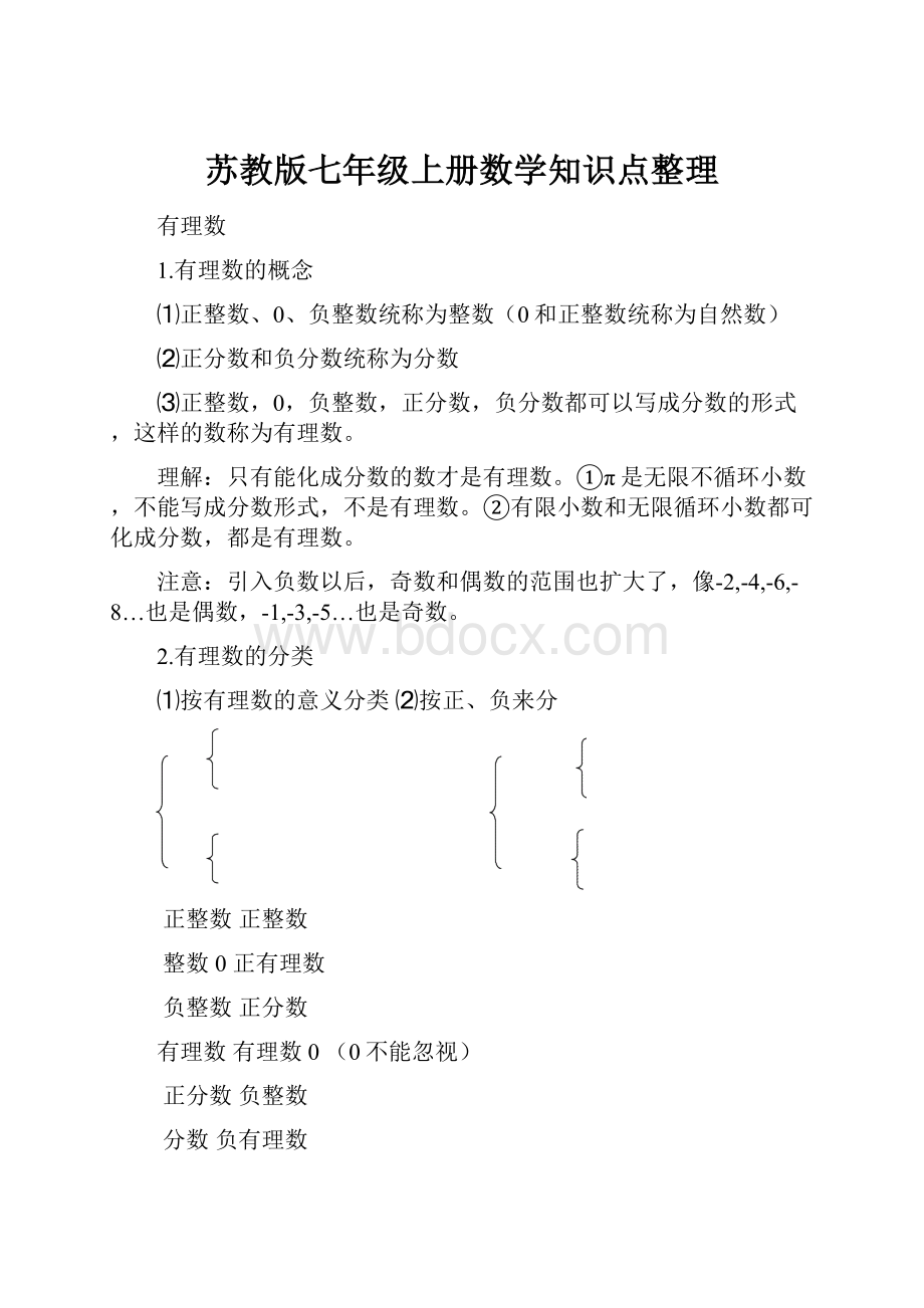 苏教版七年级上册数学知识点整理.docx