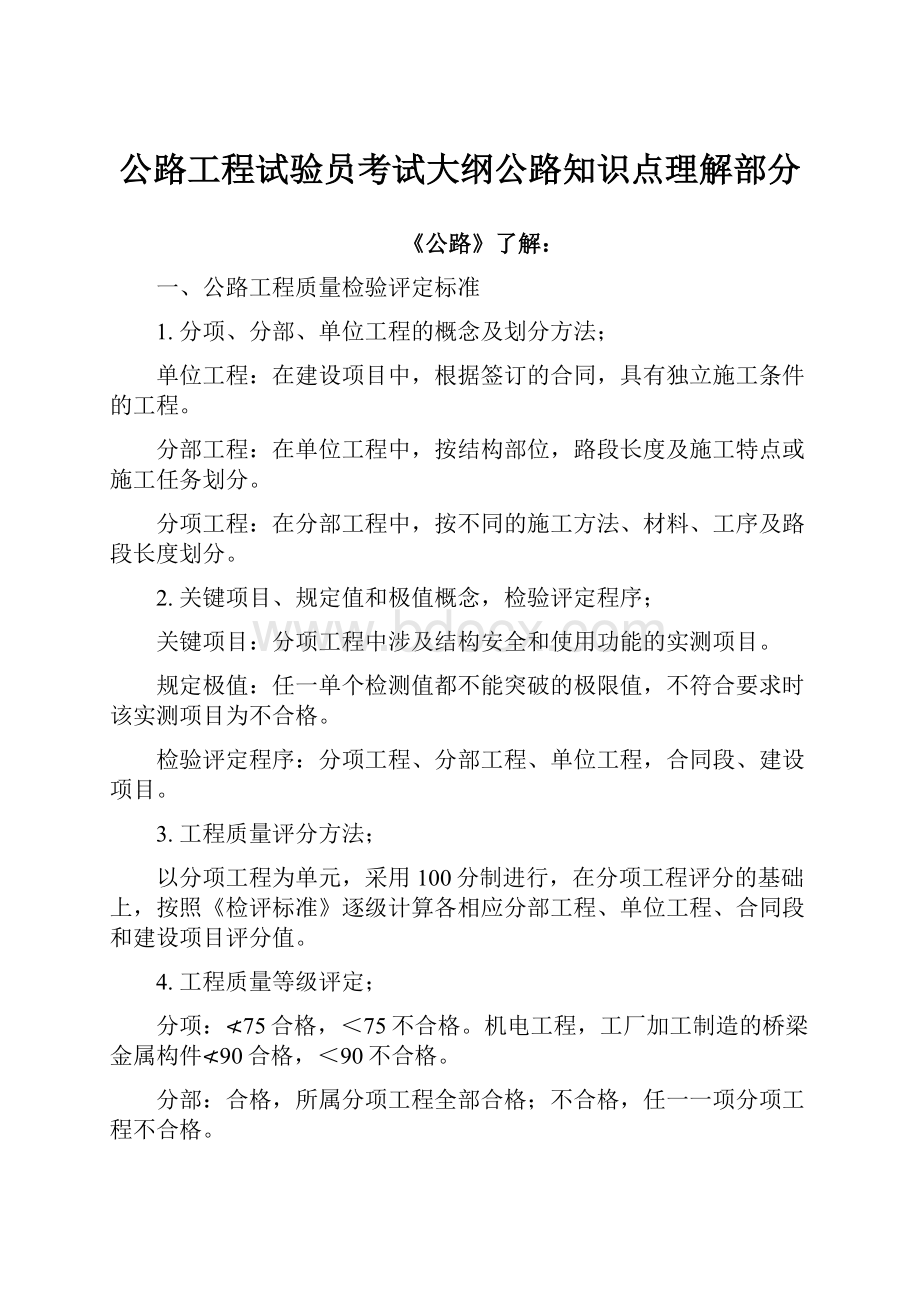 公路工程试验员考试大纲公路知识点理解部分.docx