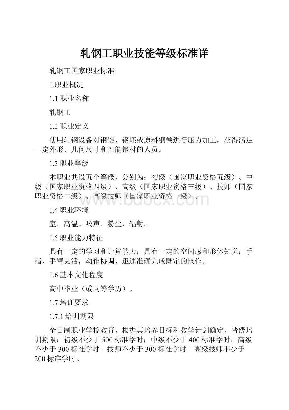 轧钢工职业技能等级标准详.docx_第1页