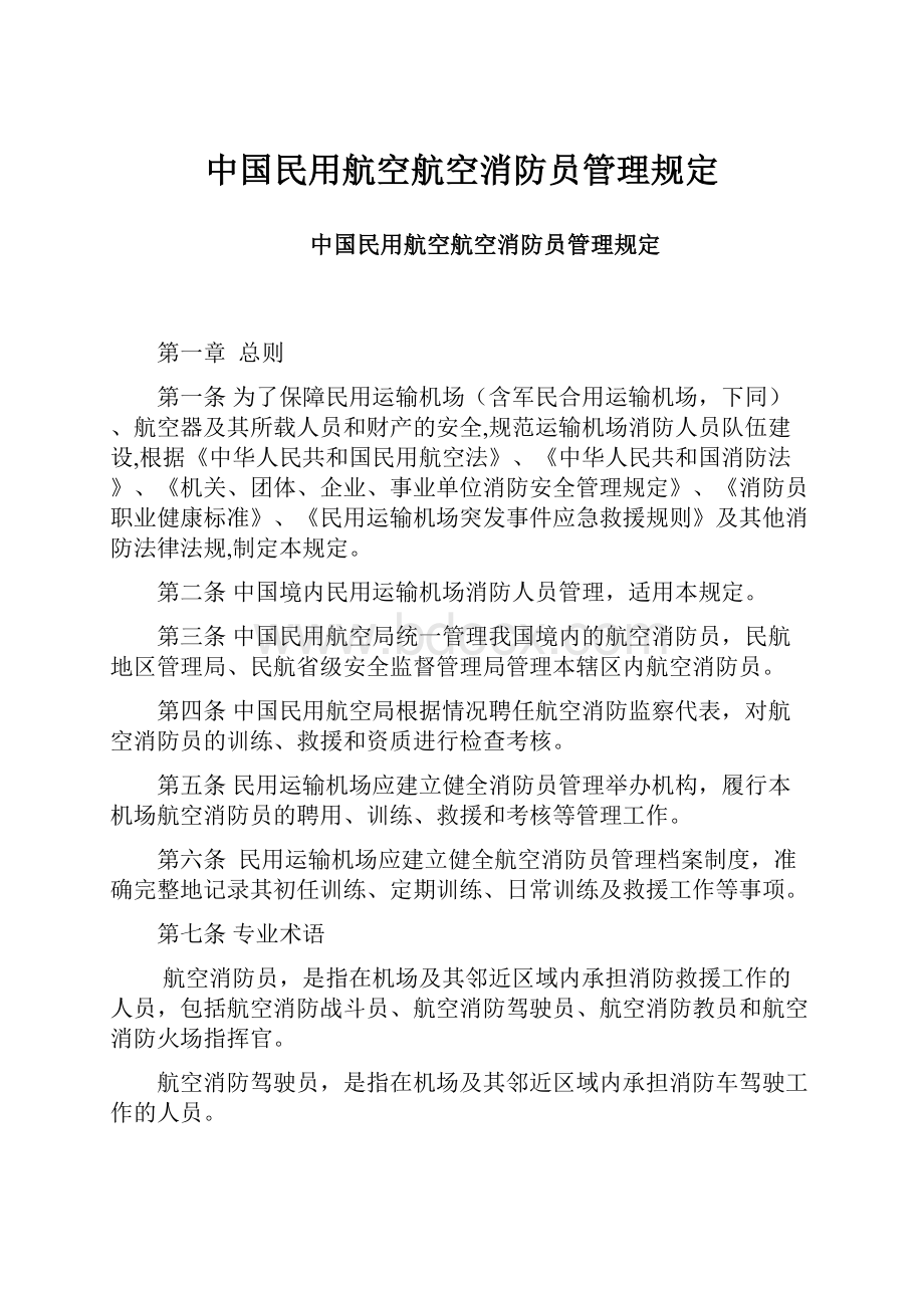 中国民用航空航空消防员管理规定.docx_第1页