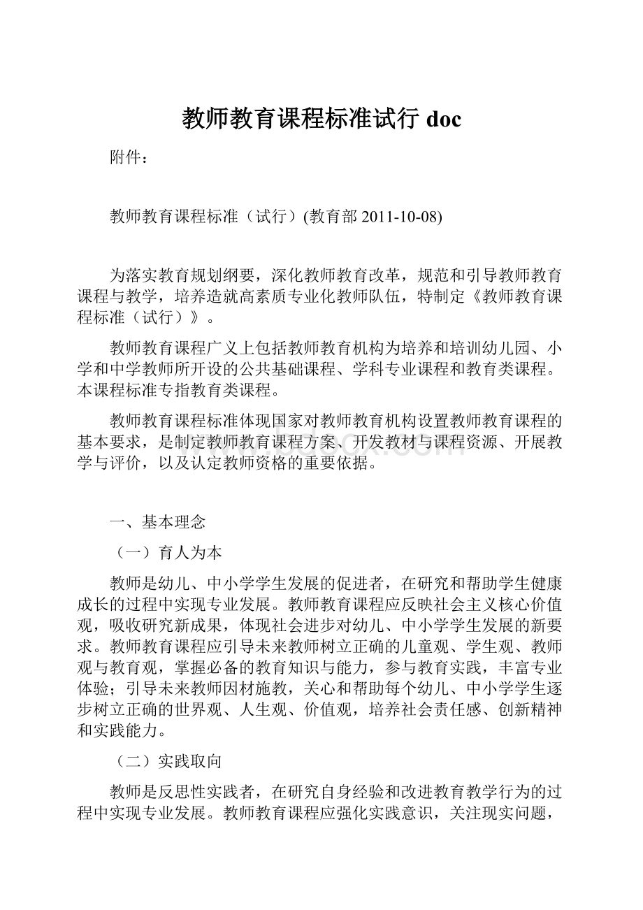 教师教育课程标准试行doc.docx