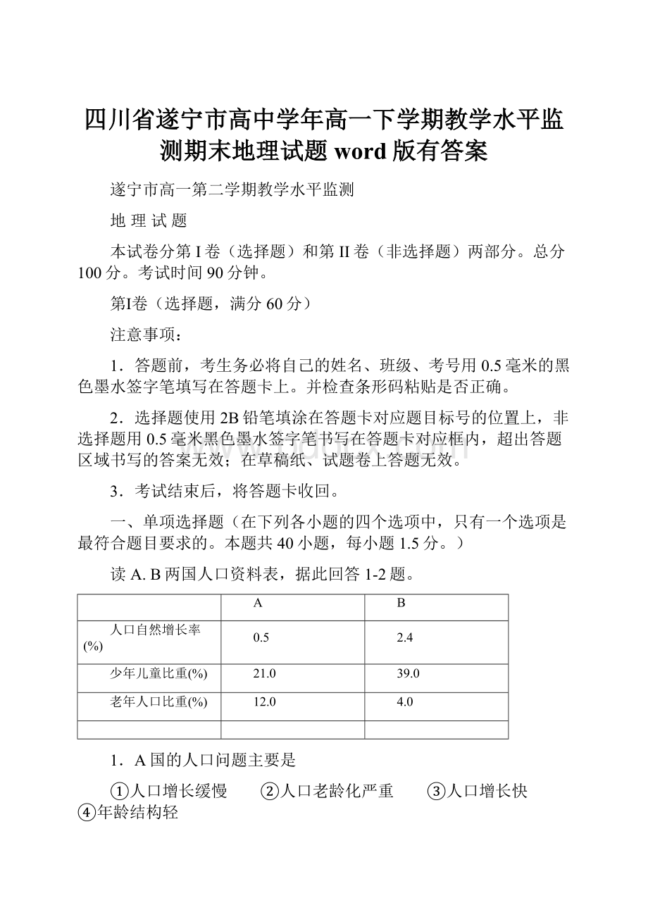 四川省遂宁市高中学年高一下学期教学水平监测期末地理试题word版有答案.docx