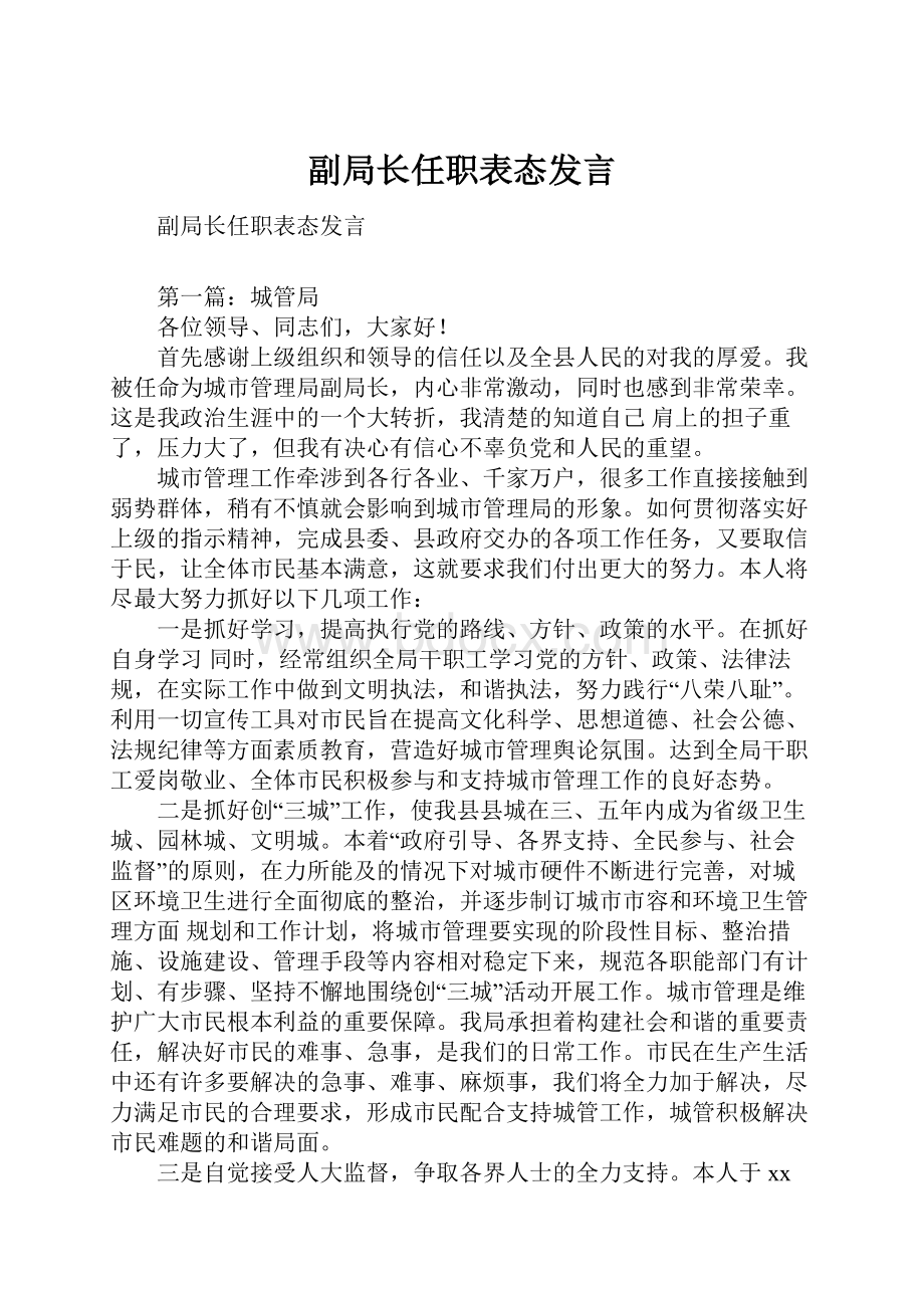 副局长任职表态发言.docx