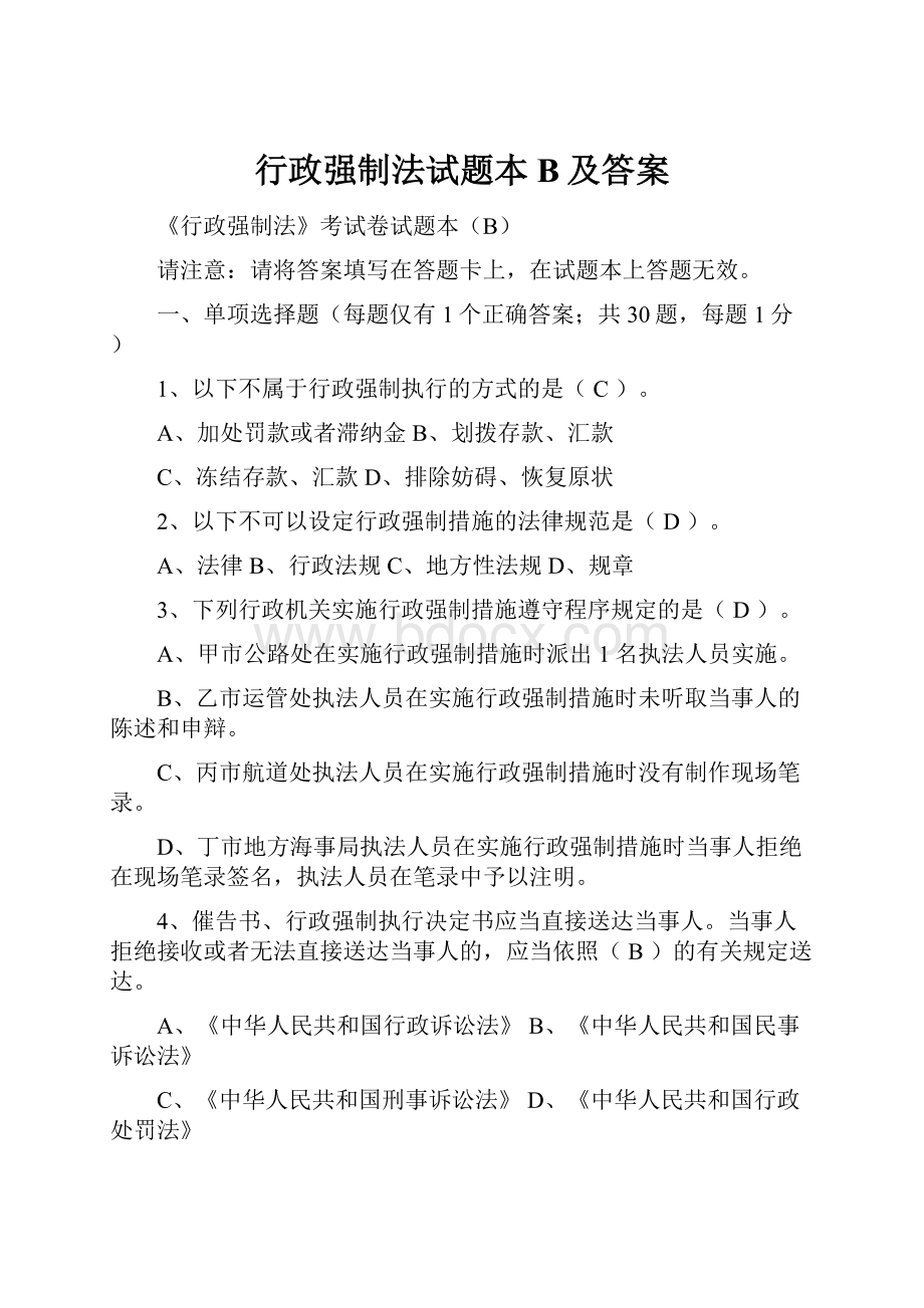 行政强制法试题本B及答案.docx_第1页