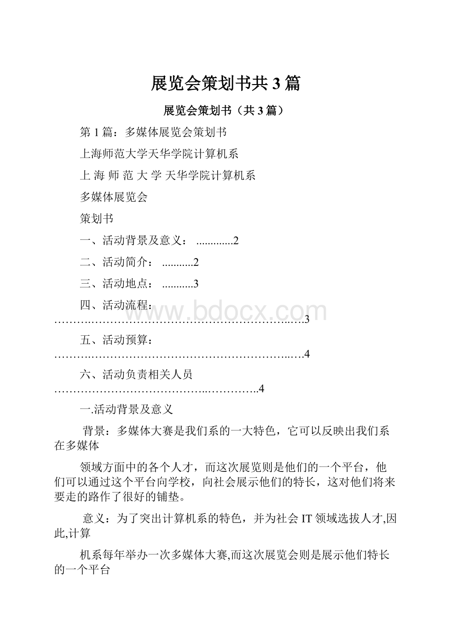 展览会策划书共3篇.docx_第1页