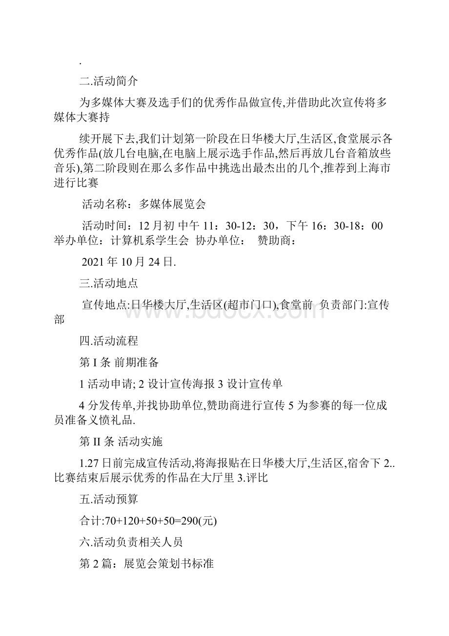 展览会策划书共3篇.docx_第2页