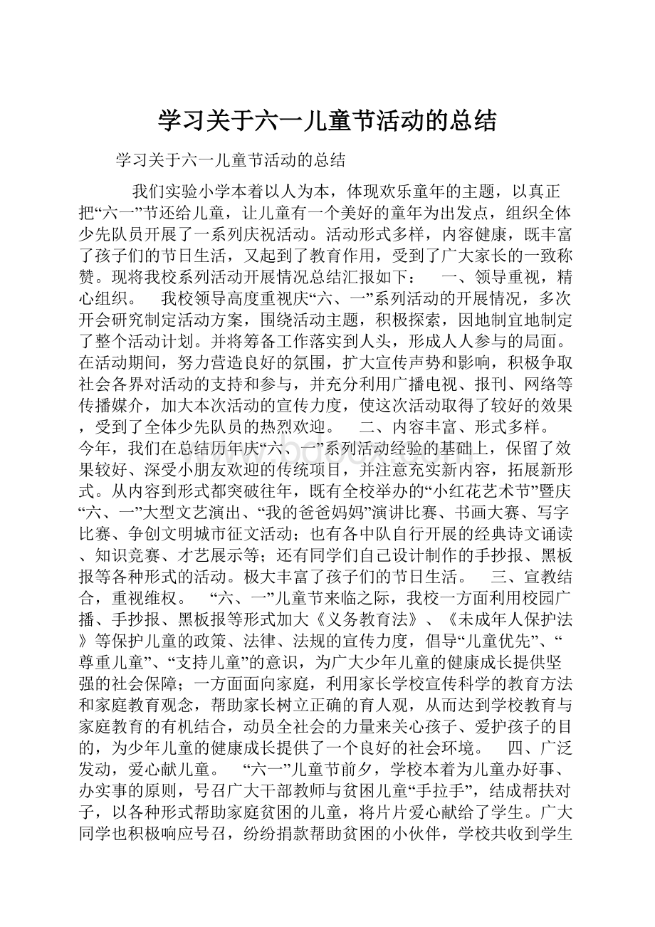 学习关于六一儿童节活动的总结.docx