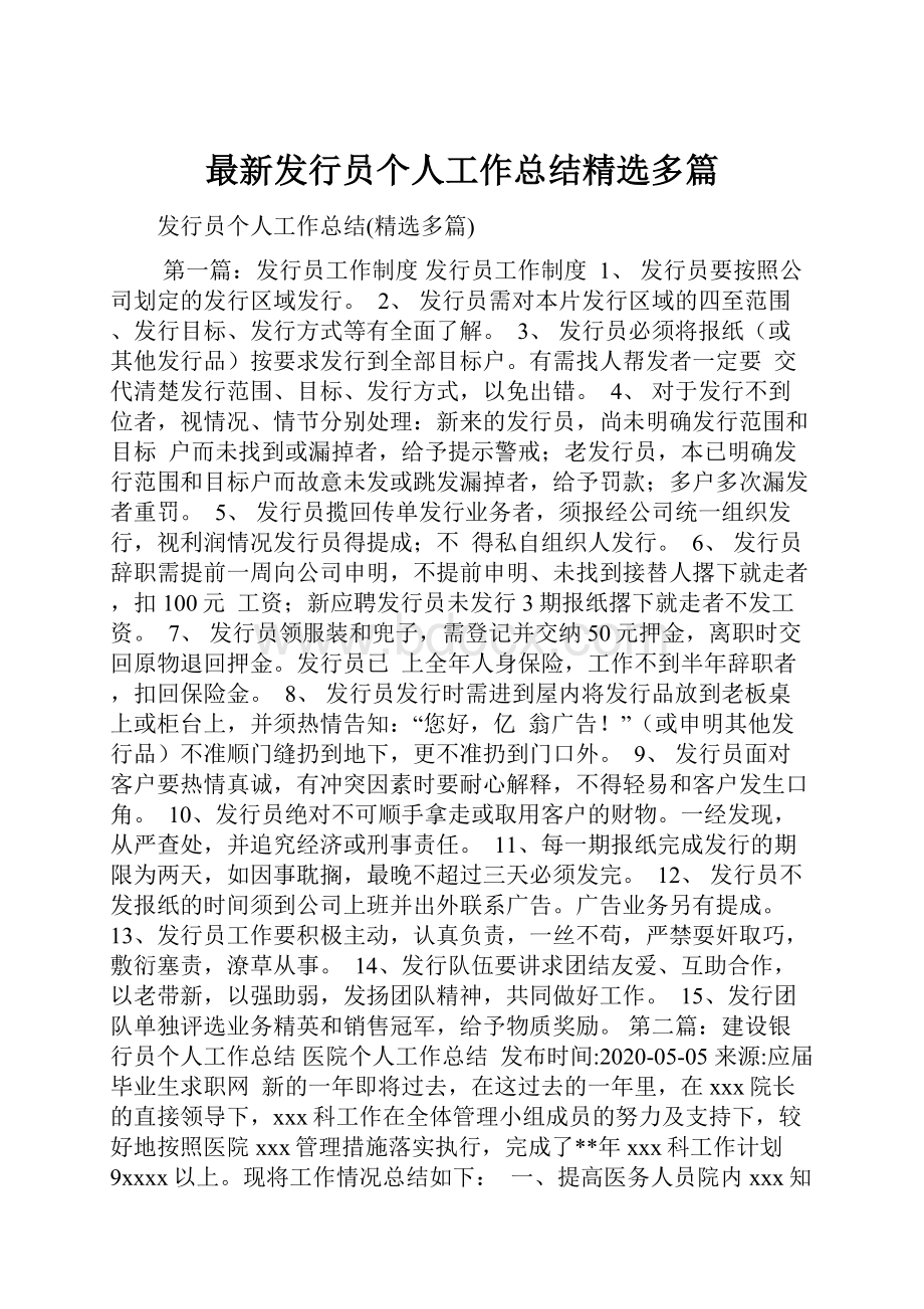 最新发行员个人工作总结精选多篇.docx