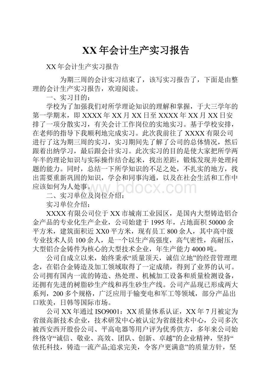 XX年会计生产实习报告.docx_第1页