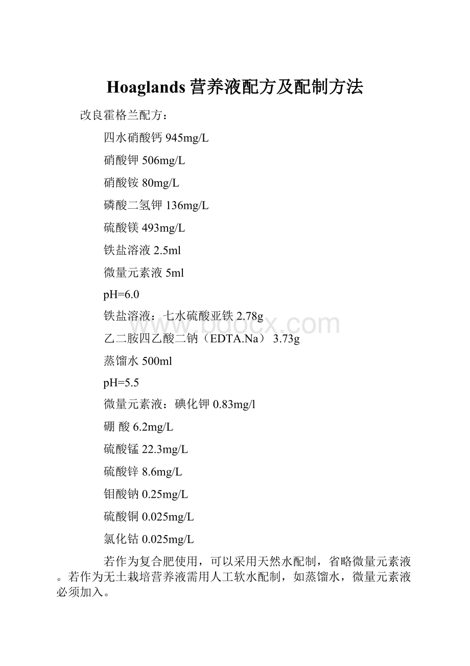 Hoaglands营养液配方及配制方法.docx_第1页