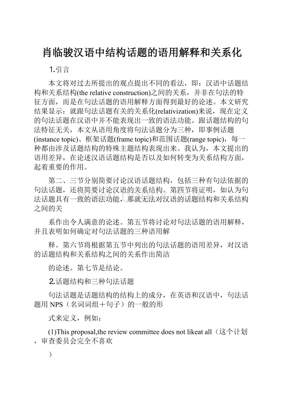 肖临骏汉语中结构话题的语用解释和关系化.docx