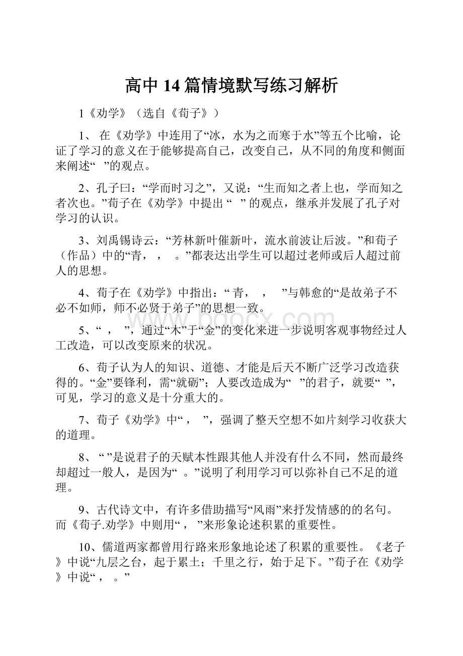 高中14篇情境默写练习解析.docx